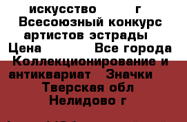 1.1) искусство : 1978 г - Всесоюзный конкурс артистов эстрады › Цена ­ 1 589 - Все города Коллекционирование и антиквариат » Значки   . Тверская обл.,Нелидово г.